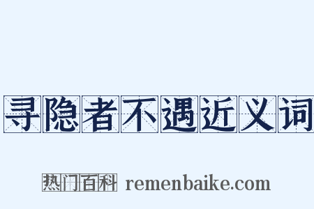 寻隐者不遇近义词是什么意思的图片